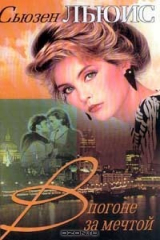 книга В погоне за мечтой