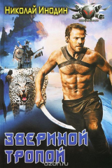 Книга Звериной тропой на ReadRate.com книга Звериной тропой