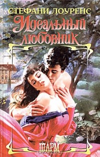 Книга Идеальный любовник на ReadRate.com книга Идеальный любовник