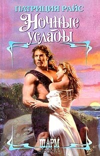 Книга Ночные услады на ReadRate.com книга Ночные услады