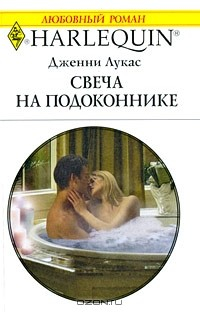 Книга Свеча на подоконнике на ReadRate.com книга Свеча на подоконнике