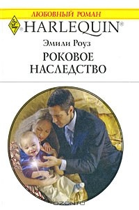 Книга Роковое наследство на ReadRate.com книга Роковое наследство