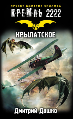 Книга Кремль 2222. Крылатское на ReadRate.com книга Кремль 2222. Крылатское