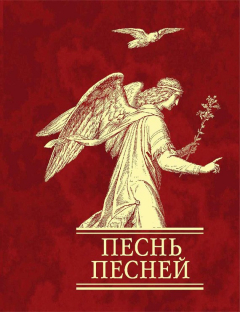 Книга Песнь песней на ReadRate.com книга Песнь песней