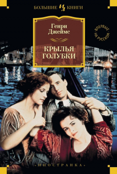 Книга Крылья голубки на ReadRate.com книга Крылья голубки
