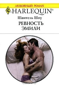 Книга Ревность Эмили на ReadRate.com книга Ревность Эмили