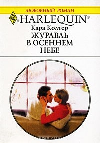 Книга Журавль в осеннем небе на ReadRate.com книга Журавль в осеннем небе