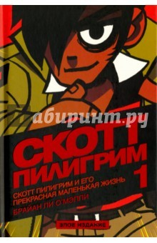 Книга Скотт Пилигрим и его прекрасная маленькая жизнь. Том 1. Злое издание на ReadRate.com книга Скотт Пилигрим и его прекрасная маленькая жизнь. Том 1. Злое издание