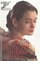 книга В плену любви