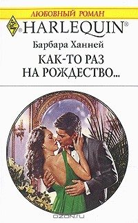 Книга Как-то раз на Рождество... на ReadRate.com книга Как-то раз на Рождество...