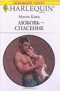 книга Любовь-спасение: Роман (пер. с англ. Яковлевой М.)