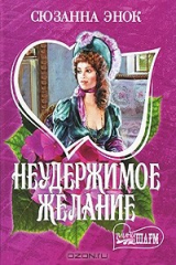 книга Неудержимое желание