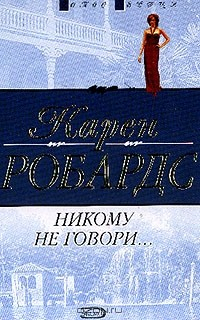 Книга Никому не говори…: Роман (пер. с англ. Каца Е.А.) на ReadRate.com книга Никому не говори…: Роман (пер. с англ. Каца Е.А.)