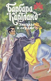 Книга Звезды в сердце на ReadRate.com книга Звезды в сердце