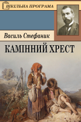 Книга Камінний хрест на ReadRate.com книга Камінний хрест