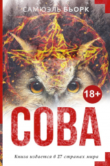 Книга Сова на ReadRate.com книга Сова