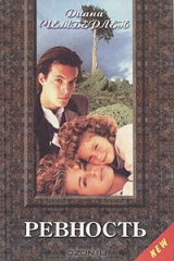 книга Ревность