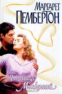 Книга Площадь Магнолий (пер. с англ. Сорвачева А.К.) Серия: Страсть на ReadRate.com книга Площадь Магнолий (пер. с англ. Сорвачева А.К.) Серия: Страсть