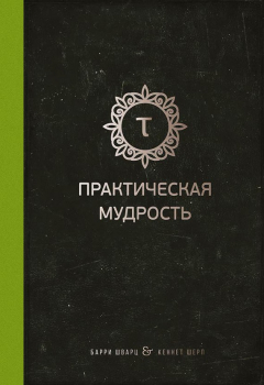 Книга Практическая мудрость на ReadRate.com книга Практическая мудрость