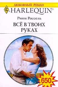Книга Выпуск 650: Все в твоих руках (пер. с англ. Шебановой М.) Серия: Любовный роман на ReadRate.com книга Выпуск 650: Все в твоих руках (пер. с англ. Шебановой М.) Серия: Любовный роман