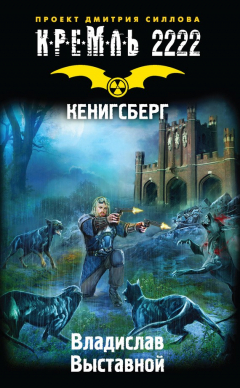 Книга Кремль 2222. Кенигсберг на ReadRate.com книга Кремль 2222. Кенигсберг