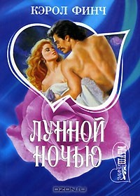 Книга Лунной ночью на ReadRate.com книга Лунной ночью