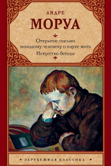 Книга Открытое письмо молодому человеку о науке жить. Искусство беседы на ReadRate.com книга Открытое письмо молодому человеку о науке жить. Искусство беседы