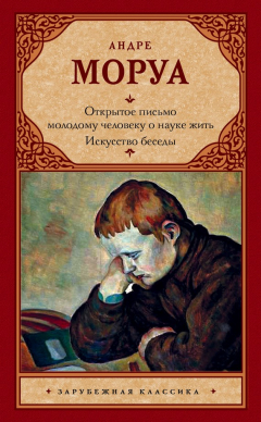 Книга Открытое письмо молодому человеку о науке жить. Искусство беседы на ReadRate.com книга Открытое письмо молодому человеку о науке жить. Искусство беседы