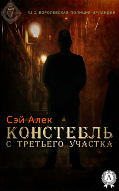 Книга Констебль с третьего участка на ReadRate.com книга Констебль с третьего участка