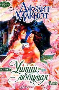 Книга Уитни, любимая: В 2 тт: Т. 2 (пер. с англ. Перцевой Т.А.) на ReadRate.com книга Уитни, любимая: В 2 тт: Т. 2 (пер. с англ. Перцевой Т.А.)