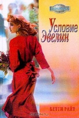книга Условие Эвелин (пер. с англ. Сырневой Е.Е.)