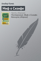 книга Миф о Сизифе