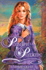 книга Темные огни. В 2 книгах. Книга 1. Джинни