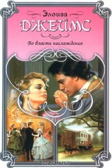 книга Во власти наслаждения