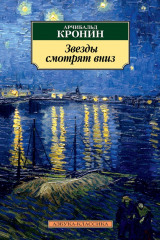 Книга Звёзды смотрят вниз на ReadRate.com Звёзды смотрят вниз