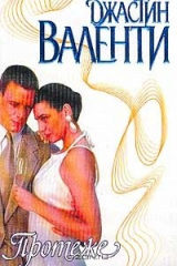 книга Протеже (пер. с англ. Погосян Е.В.). Серия: Страстьмини