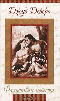 Книга Фальшивая невеста на ReadRate.com книга Фальшивая невеста