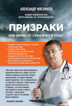 Книга «Призраки». Когда здоровья нет, а врачи ничего не находят на ReadRate.com книга «Призраки». Когда здоровья нет, а врачи ничего не находят