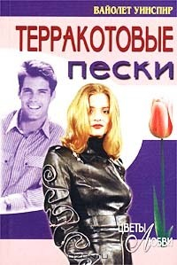 Книга Терракотовые пески на ReadRate.com книга Терракотовые пески