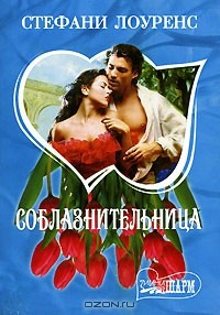 Книга Соблазнительница на ReadRate.com книга Соблазнительница