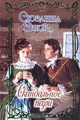 книга Скандальное пари