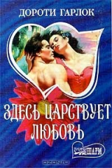 книга Здесь царствует любовь