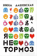 книга Я не тормоз