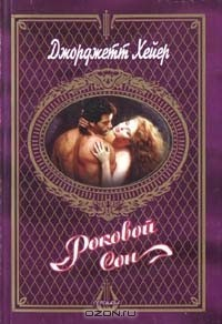 Книга Роковой сон на ReadRate.com книга Роковой сон