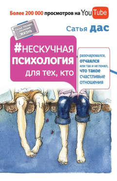 Книга Нескучная психология для тех, кто разочаровался, отчаялся или так и не понял, что такое счастливые отношения на ReadRate.com книга Нескучная психология для тех, кто разочаровался, отчаялся или так и не понял, что такое счастливые отношения