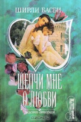 книга Шепчи мне о любви. Часть вторая