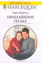 книга Выпуск 627: Приглашение на бал (пер. с англ. Ковровой М.) Серия: Любовный роман