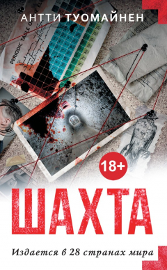 Книга Шахта на ReadRate.com книга Шахта