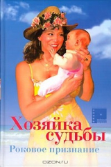 книга Хозяйка судьбы. Роковое признание. Книга 2