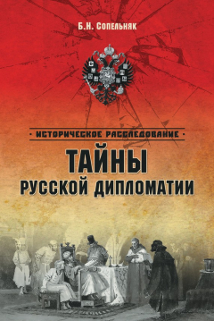 Книга Тайны русской дипломатии на ReadRate.com книга Тайны русской дипломатии